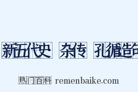 新五代史·杂传·孔循造句是什么意思的图片